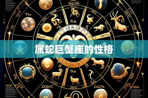 属蛇巨蟹座的性格