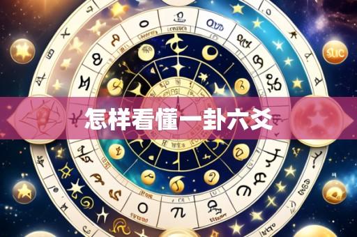 怎样看懂一卦六爻