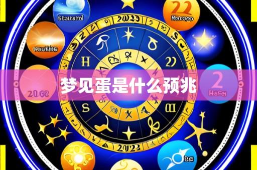 梦见蛋是什么预兆