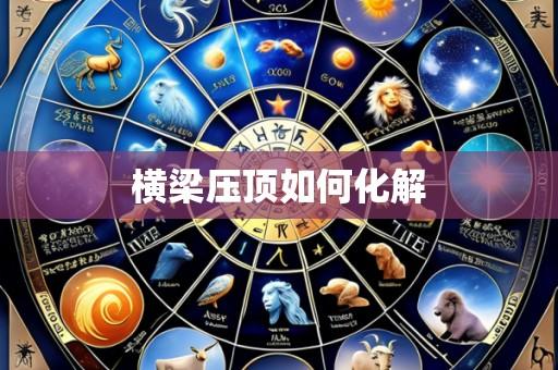 横梁压顶如何化解