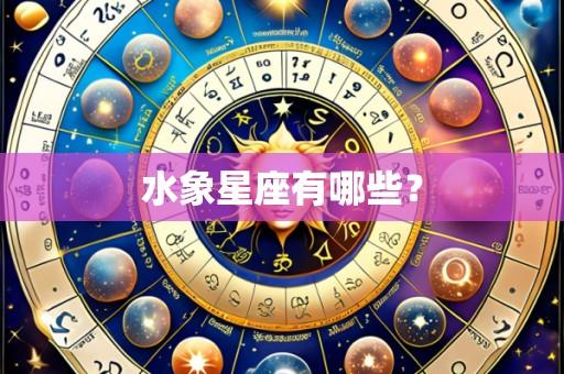 水象星座有哪些?