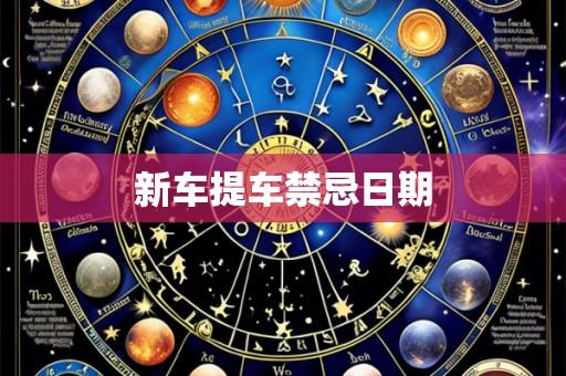 新车提车禁忌日期