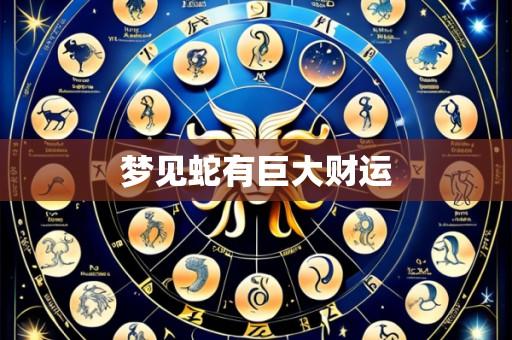 梦见蛇有巨大财运