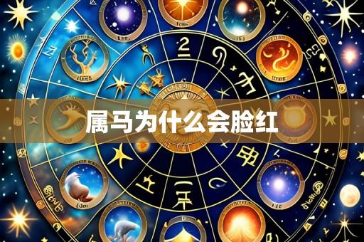 属马为什么会脸红