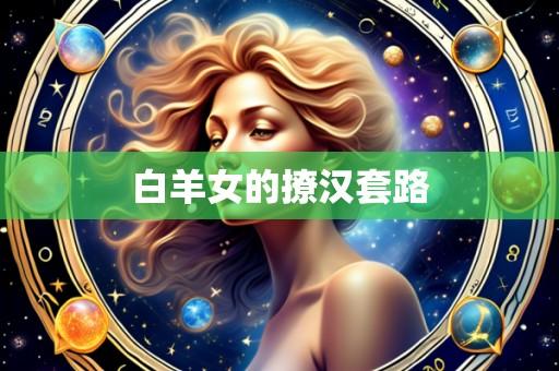白羊女的撩汉套路