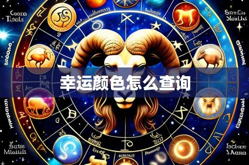 幸运颜色怎么查询
