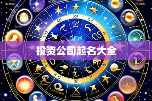 投资公司起名大全