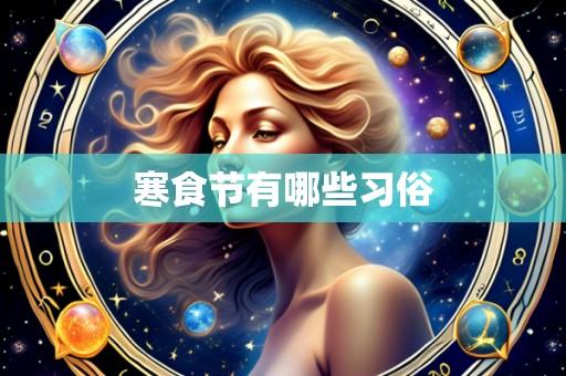 寒食节有哪些习俗