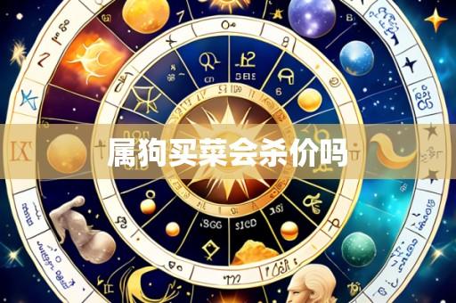 属狗买菜会杀价吗