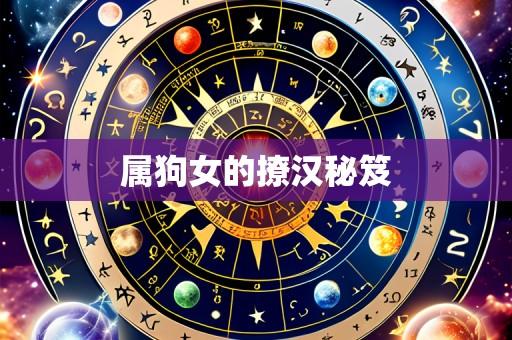 属狗女的撩汉秘笈