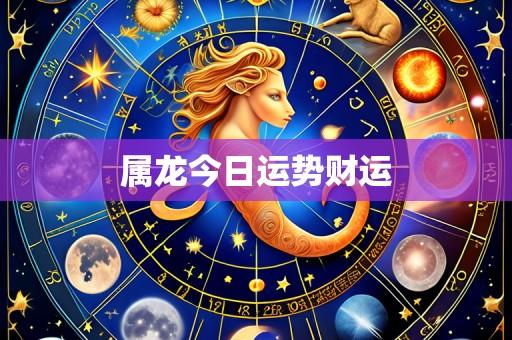 属龙今日运势财运