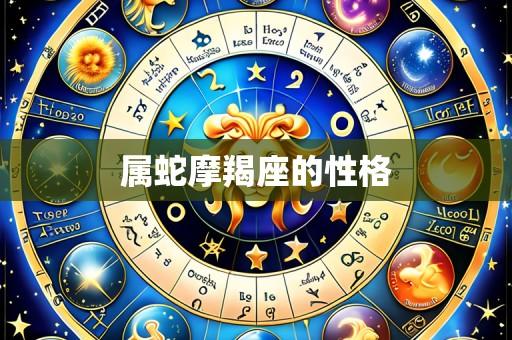 属蛇摩羯座的性格