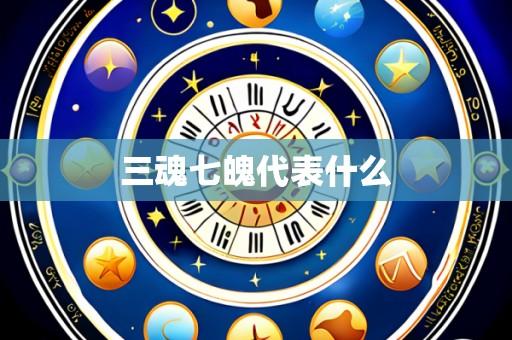 三魂七魄代表什么