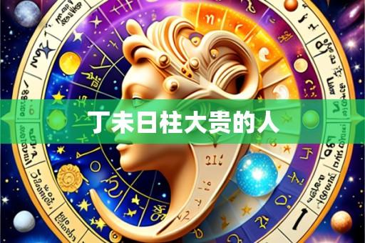 丁未日柱大贵的人