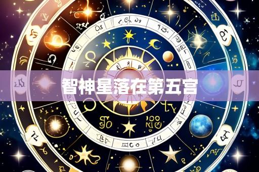 智神星落在第五宫