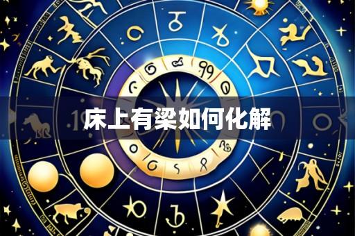 床上有梁如何化解