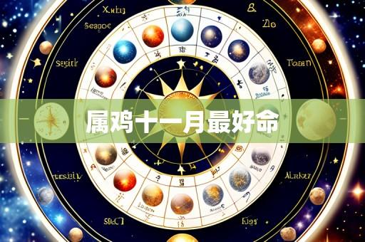 属鸡十一月最好命