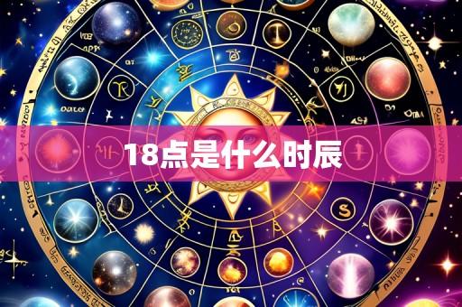 18点是什么时辰