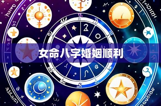 女命八字婚姻顺利