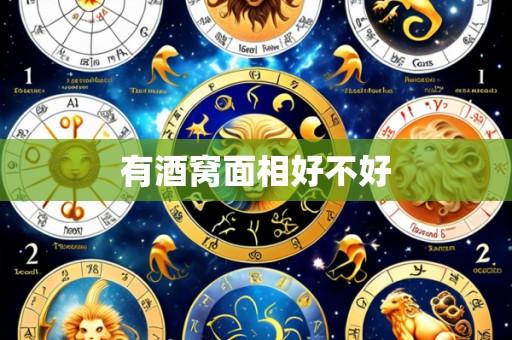 有酒窝面相好不好