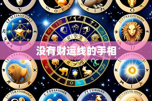 没有财运线的手相