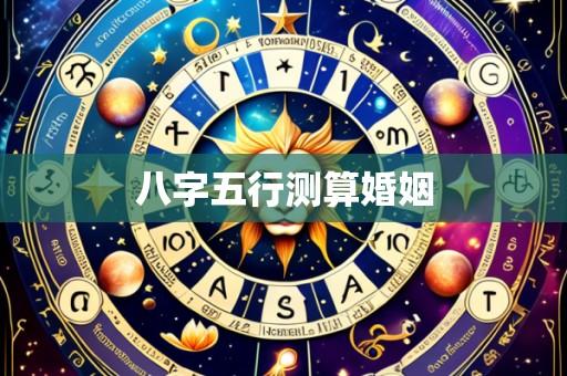 八字五行测算婚姻