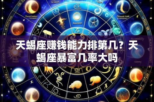 天蝎座赚钱能力排第几?天蝎座暴富几率大吗