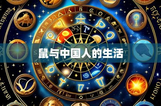 鼠与中国人的生活