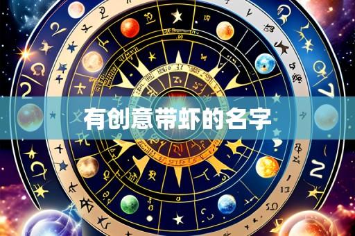 有创意带虾的名字