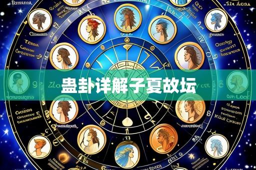 蛊卦详解子夏故坛