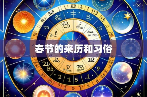 春节的来历和习俗