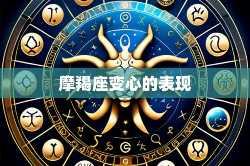 摩羯座变心的表现