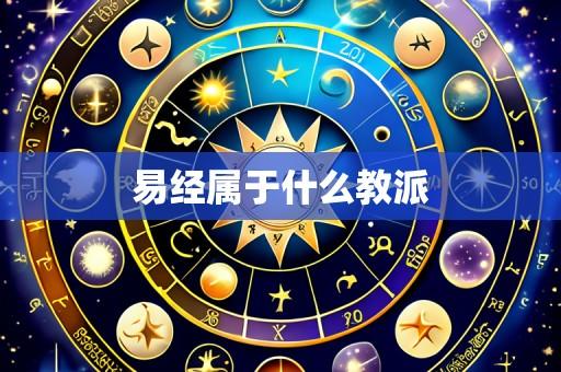 易经属于什么教派
