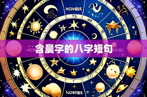 含晨字的八字短句