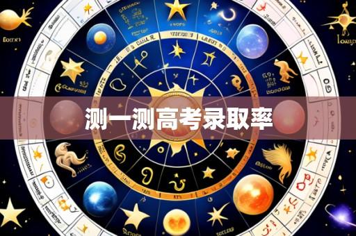 测一测高考录取率