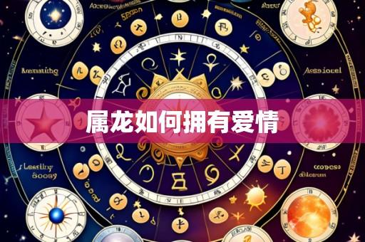 属龙如何拥有爱情