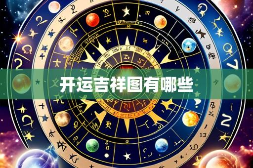 开运吉祥图有哪些