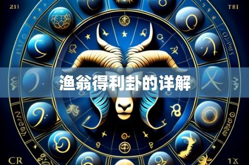 渔翁得利卦的详解