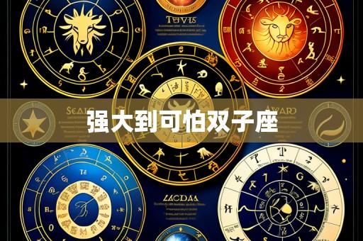 强大到可怕双子座