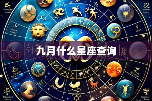 九月什么星座查询