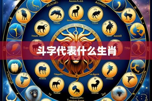 斗字代表什么生肖