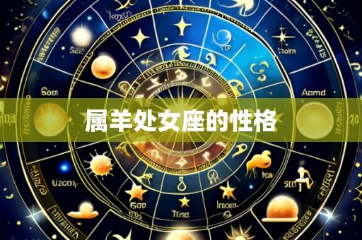 属羊处女座的性格