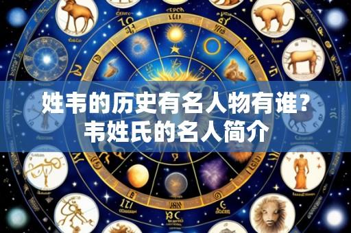 姓韦的历史有名人物有谁？韦姓氏的名人简介