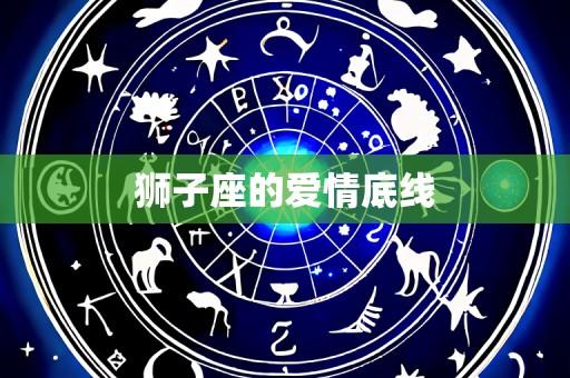 狮子座的爱情底线