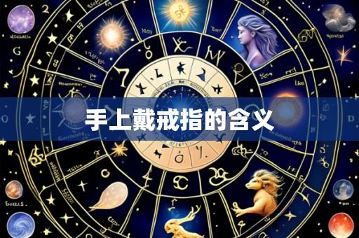 手上戴戒指的含义