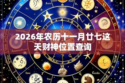 2026年农历十一月廿七这天财神位置查询
