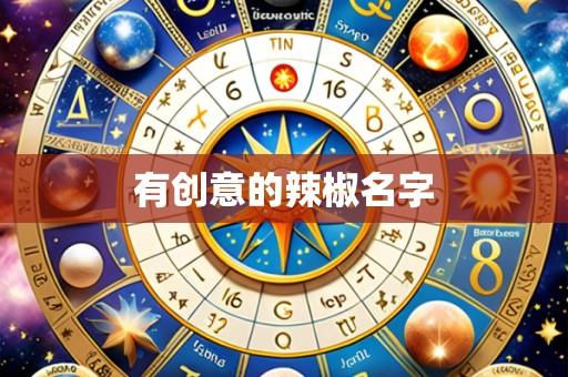 有创意的辣椒名字