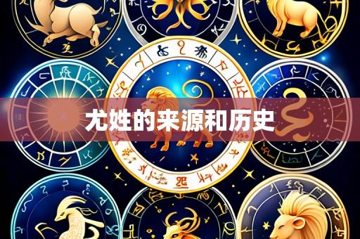 尤姓的来源和历史