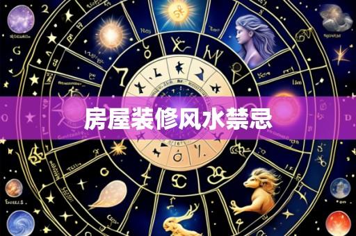 房屋装修风水禁忌