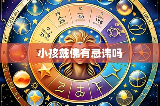小孩戴佛有忌讳吗